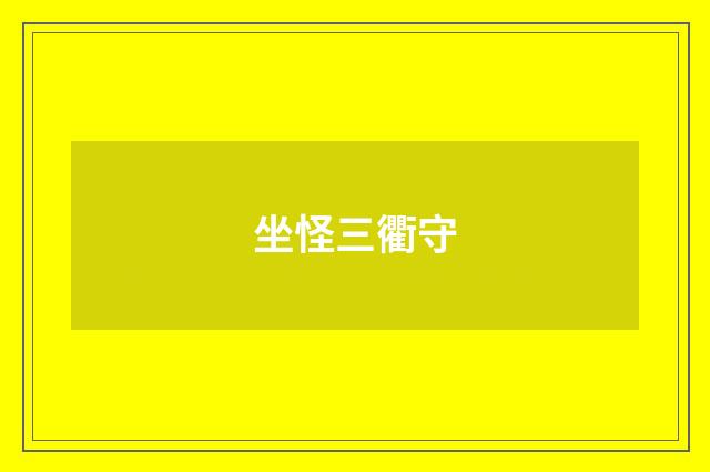坐怪三衢守