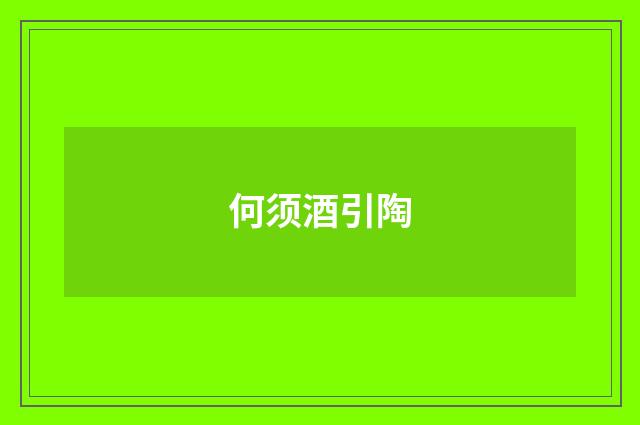 何须酒引陶