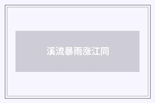 溪流暴雨涨江同