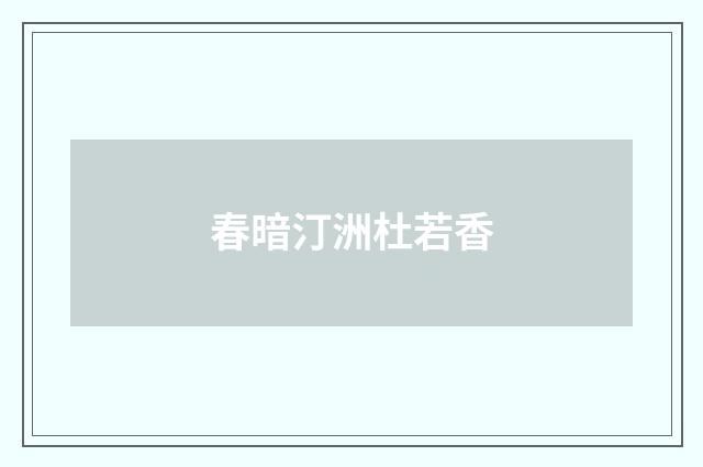 春暗汀洲杜若香