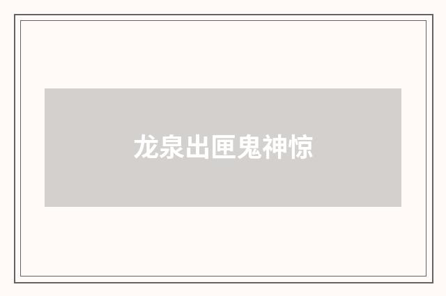 龙泉出匣鬼神惊