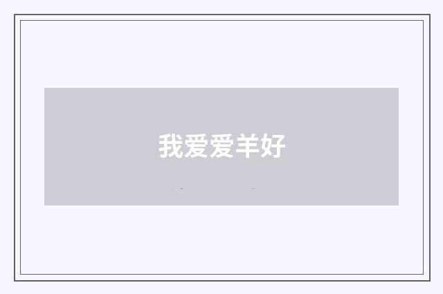 我爱爱羊好