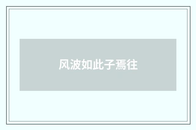 风波如此子焉往