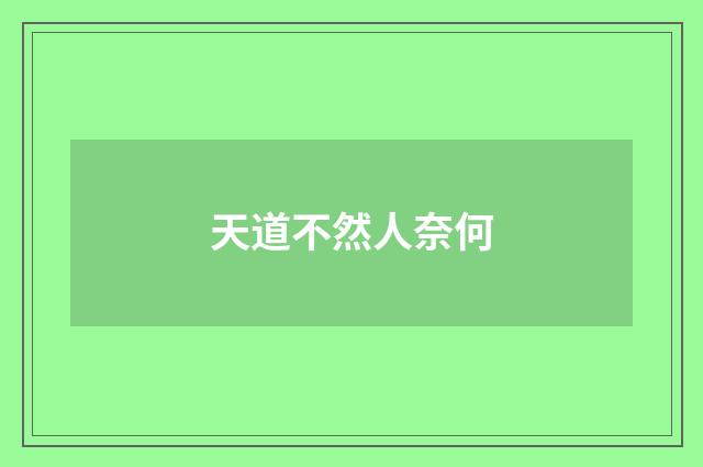 天道不然人奈何