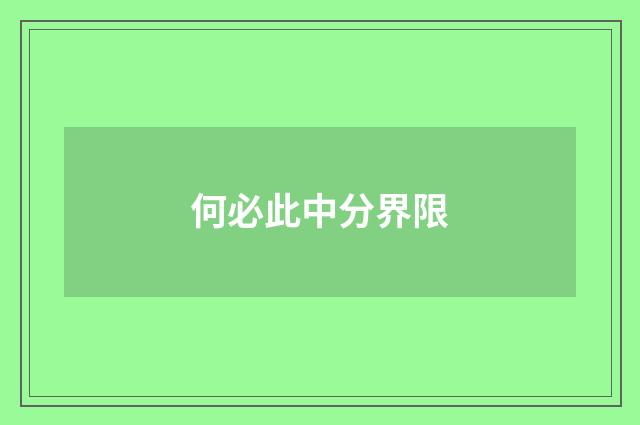何必此中分界限