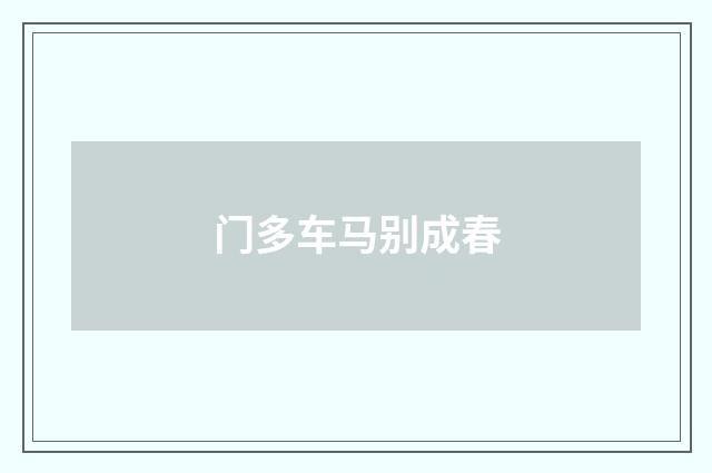 门多车马别成春