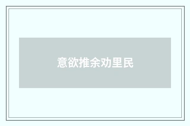 意欲推余劝里民