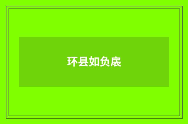 环县如负扆