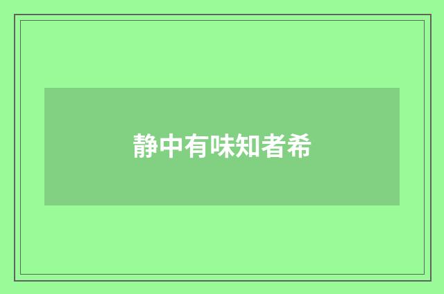 静中有味知者希
