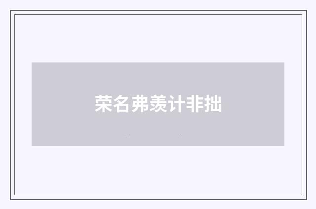 荣名弗羡计非拙