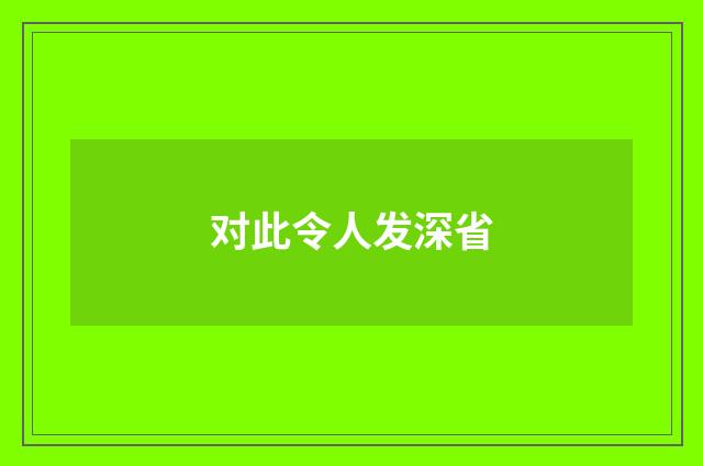 对此令人发深省