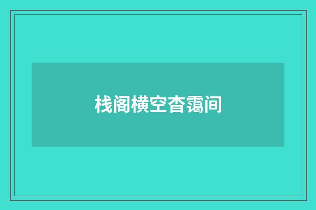 栈阁横空杳霭间