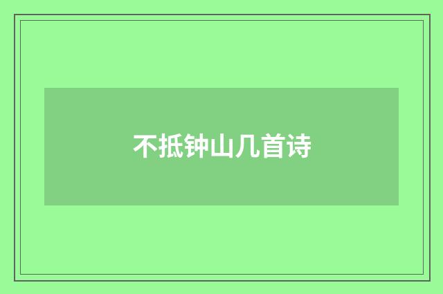 不抵钟山几首诗