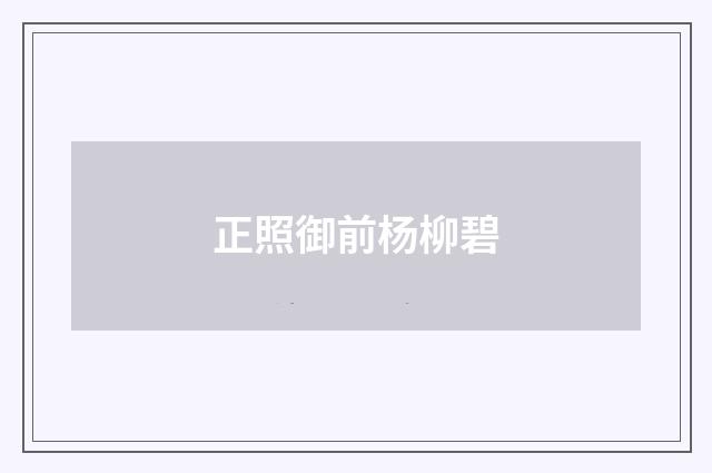 正照御前杨柳碧