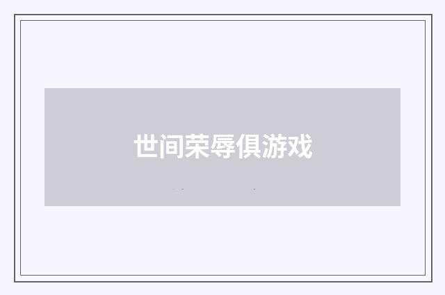 世间荣辱俱游戏