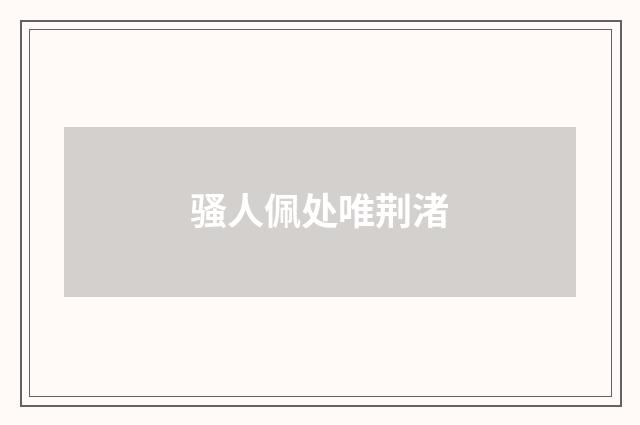 骚人佩处唯荆渚