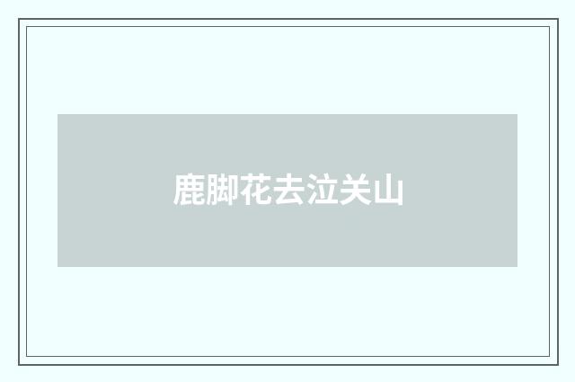 鹿脚花去泣关山