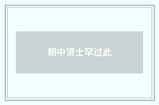 朝中贤士罕过此