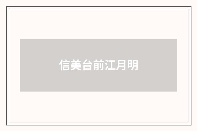 信美台前江月明