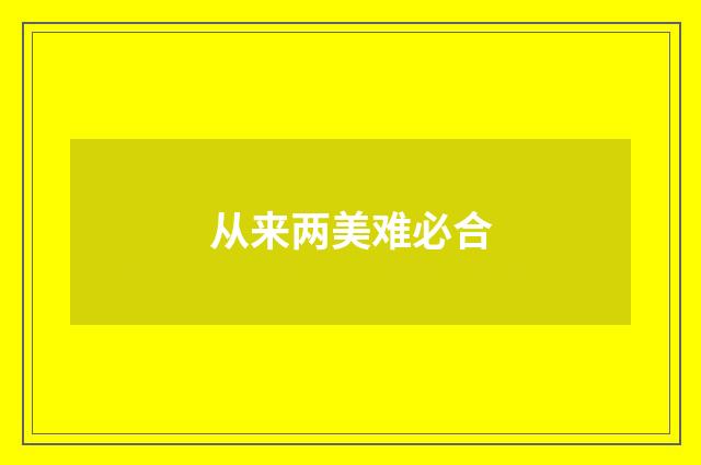 从来两美难必合