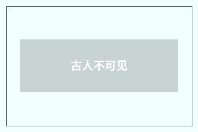 古人不可见