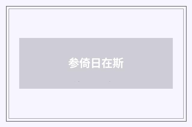 参倚日在斯