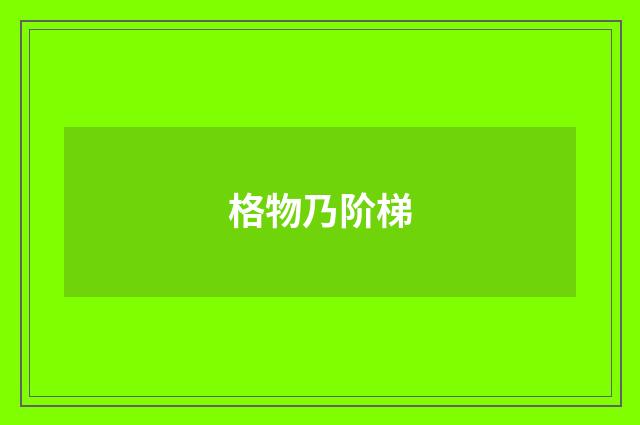 格物乃阶梯
