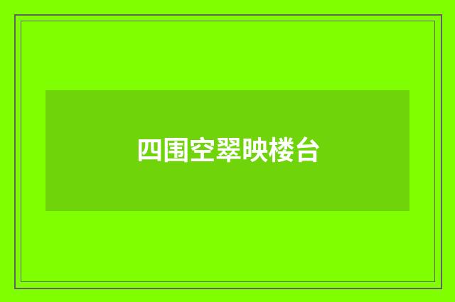 四围空翠映楼台