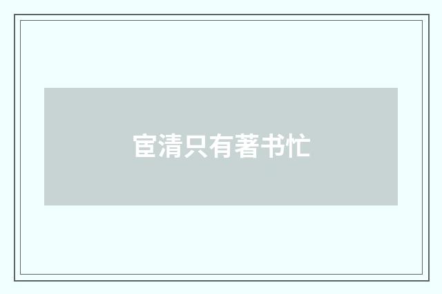 宦清只有著书忙