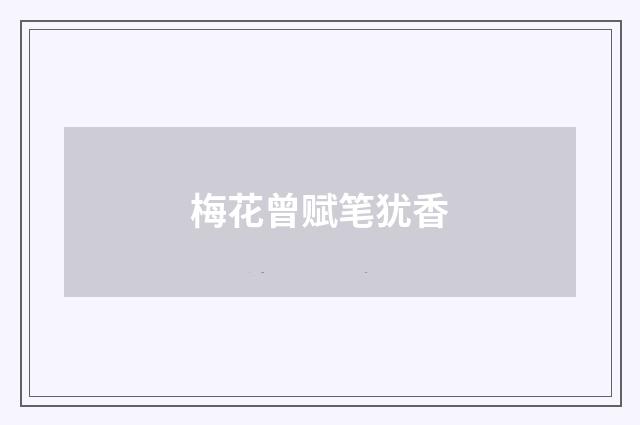 梅花曾赋笔犹香