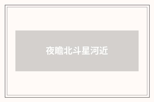 夜瞻北斗星河近