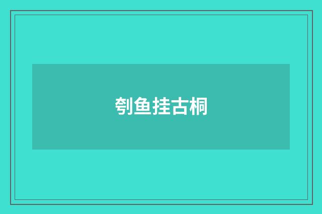 刳鱼挂古桐