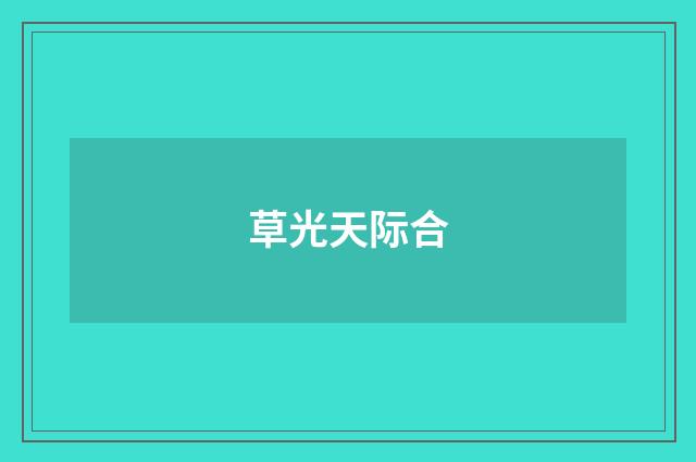 草光天际合