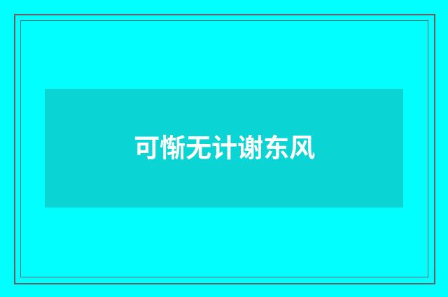 可惭无计谢东风