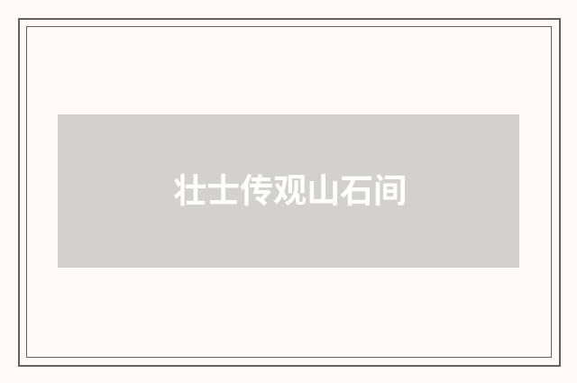 壮士传观山石间