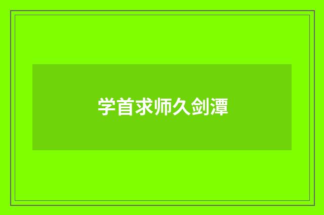 学首求师久剑潭
