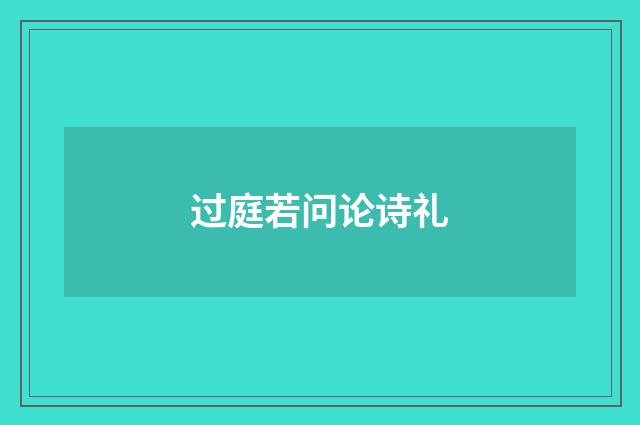 过庭若问论诗礼