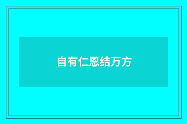 自有仁恩结万方