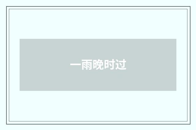 一雨晚时过