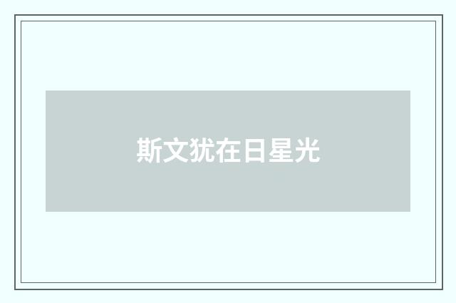 斯文犹在日星光