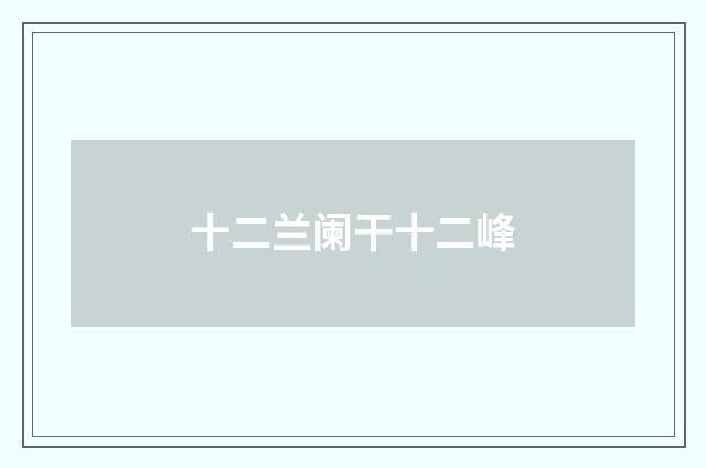 十二兰阑干十二峰
