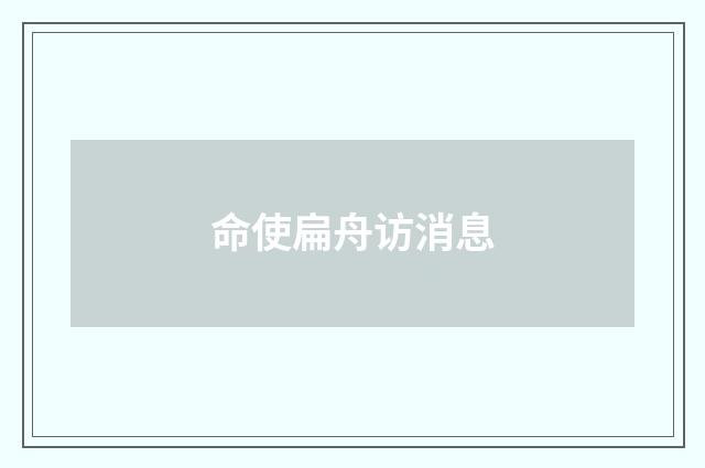 命使扁舟访消息