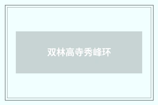双林高寺秀峰环