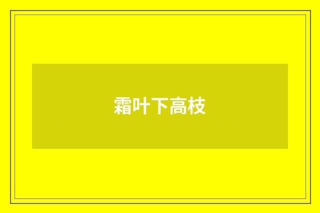 霜叶下高枝