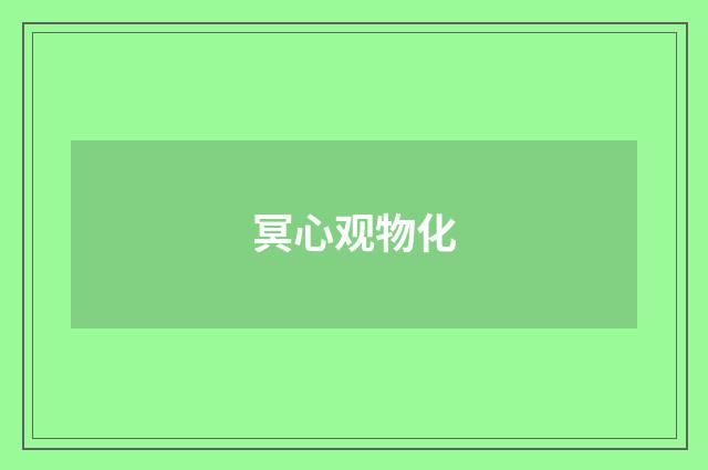 冥心观物化