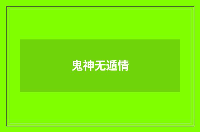 鬼神无遁情