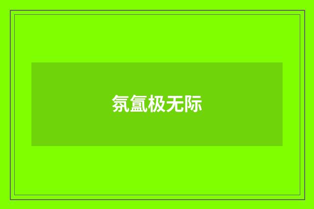 氛氲极无际