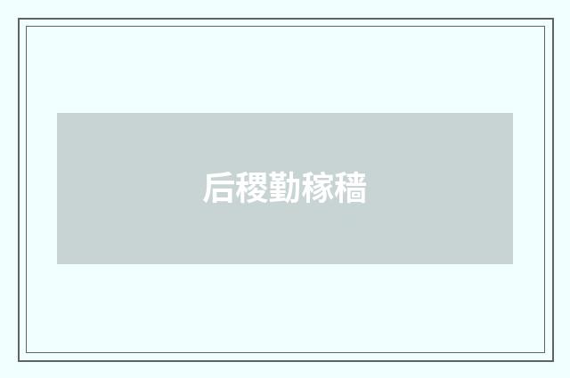 后稷勤稼穑