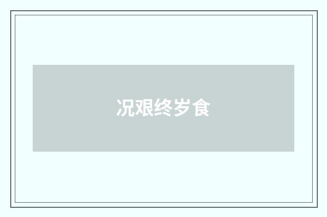况艰终岁食
