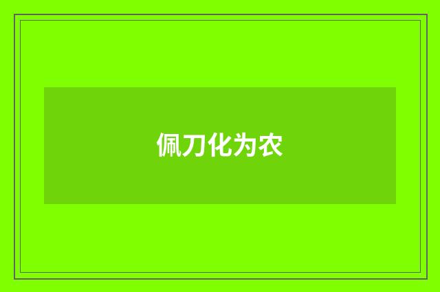 佩刀化为农
